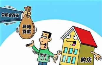 連云港住房公積金異地貸款已全面實(shí)施