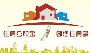 連云港住房公積金提取條件和流程