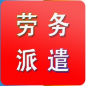 勞務(wù)派遣發(fā)展的特點(diǎn)