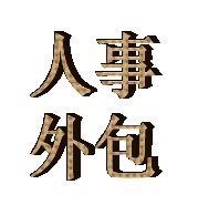 連云港通運人事外包是給企業(yè)提供低成本增值服務