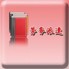 關(guān)于和諧的勞務(wù)派遣的特點(diǎn)主要體現(xiàn)在哪里