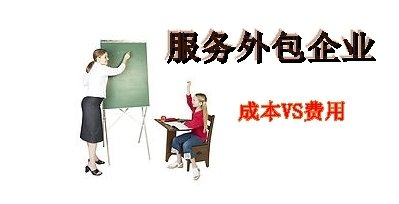 企業(yè)為什么需要外包服務(wù)