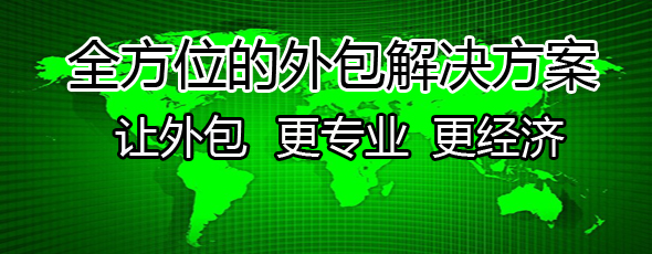 BPO外包正在成為企業(yè)提高競爭力和降低成本的重要手段