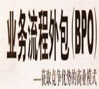 業(yè)務(wù)流程外包(BPO)的價值