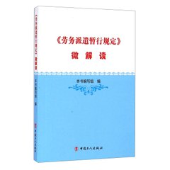 《勞務(wù)派遣暫行規(guī)定》要點(diǎn)解讀