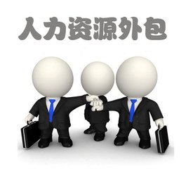 人力資源外包可以使企業(yè)實(shí)現(xiàn)優(yōu)勢(shì)互補(bǔ)