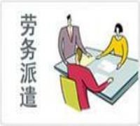 正確理解“勞務派遣“和”人力資源外包“概念