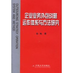 企業(yè)業(yè)務(wù)外包的決策與實(shí)施