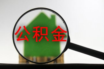 公積金異地轉(zhuǎn)接平臺(tái)6月上線