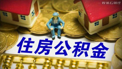 小議公積金提取