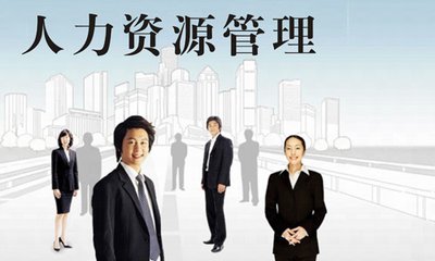 企業(yè)人力資源管理外包策略的選擇