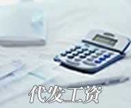 為什么企業(yè)需要代發(fā)工資