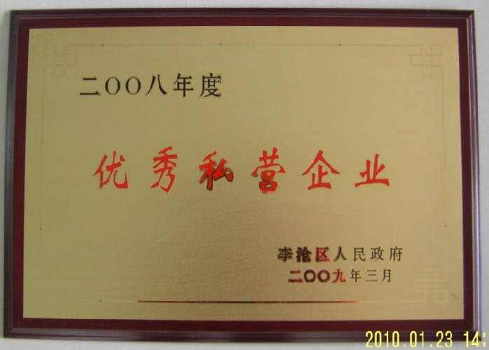 通運榮獲-2008年度優(yōu)秀私營企業(yè)