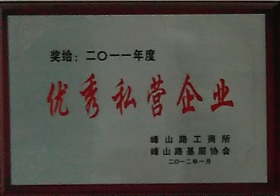 通運榮獲-2011年度優(yōu)秀私營企業(yè)